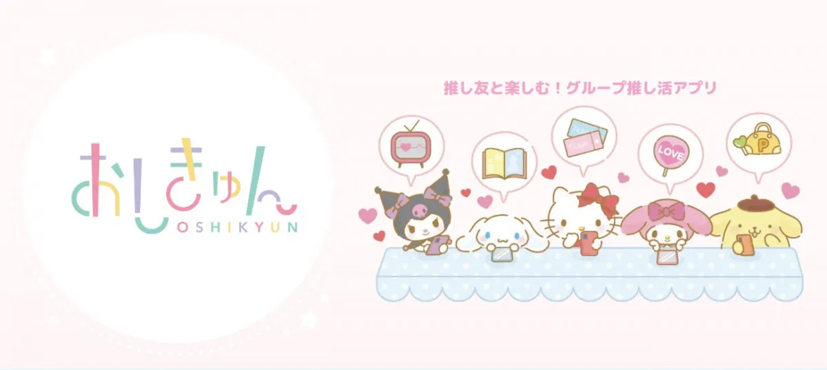 サンリオ、推し活応援アプリ終了へ　「おしきゅん」6月30日で