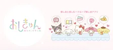 サンリオ、推し活応援アプリ終了へ　「おしきゅん」6月30日で