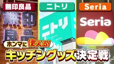 料理のプロが選ぶ無印＆ニトリ＆セリアのキッチングッズベスト5を発表　今夜『水野真紀の魔法のレストラン』
