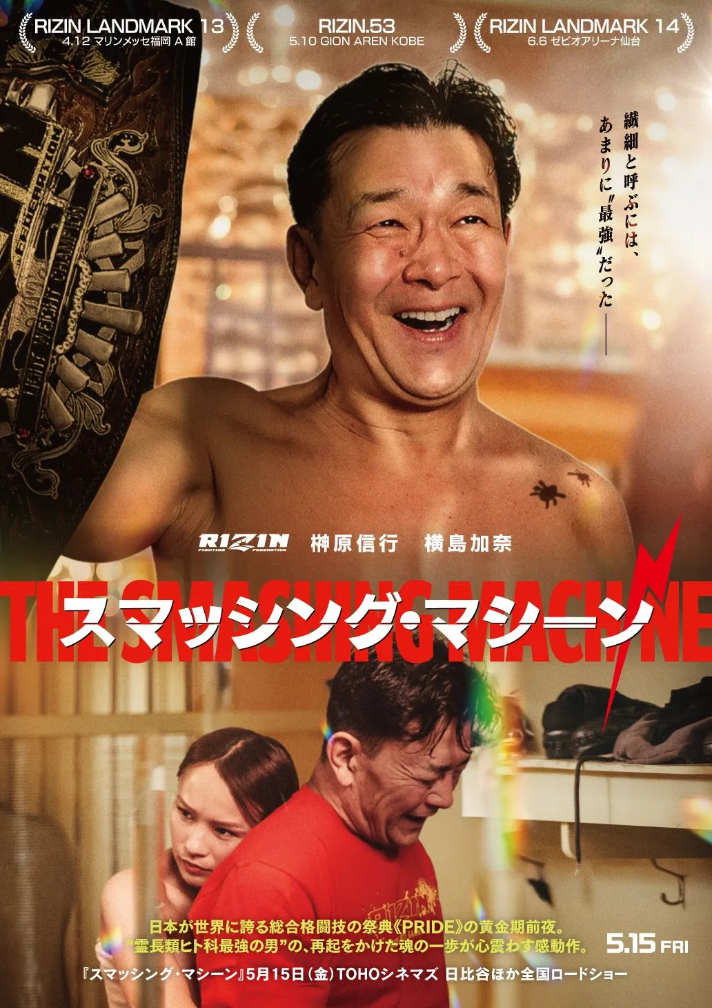 【RIZIN】榊原CEOが“霊長類最強”に!?　恒例エイプリルフール投稿は『スマッシング・マシーン』とコラボ