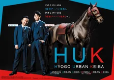 「園田競馬場」「姫路競馬場」に新ブランド名称　『HUK（兵庫アーバン競馬）』に