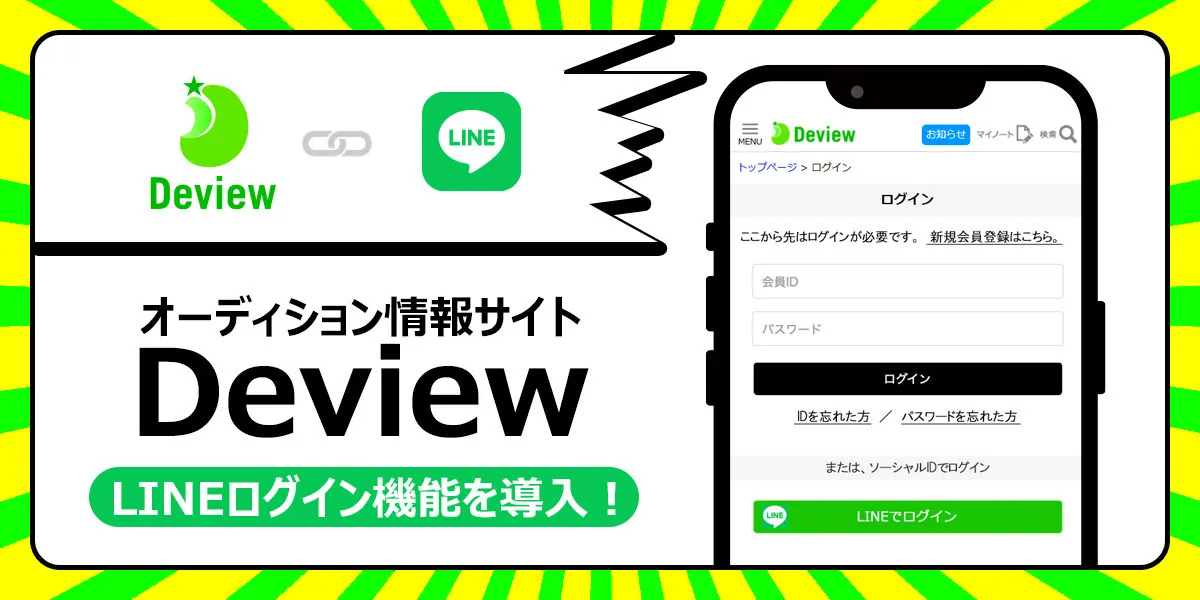 日本最大級のオーディション情報サイト『Deview／デビュー』がLINEログイン機能を導入、オーディション体験のさらなる高度化を目指す