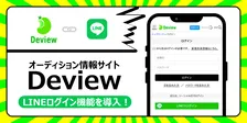 日本最大級のオーディション情報サイト『Deview／デビュー』がLINEログイン機能を導入、オーディション体験のさらなる高度化を目指す