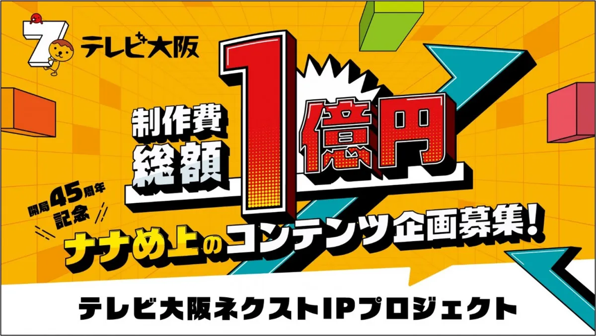 テレビ大阪、異例となる“制作費総額1億円”の企画募集　詳細発表　求める企画ジャンル＆選考基準も【概要あり】