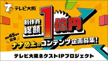 テレビ大阪、異例となる“制作費総額1億円”の企画募集　詳細発表　求める企画ジャンル＆選考基準も【概要あり】