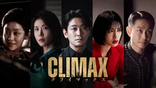 チュ・ジフン×ハ・ジウォン、一筋縄ではいかない“夫婦”に　韓国ドラマ『CLIMAX／クライマックス』、Leminoで日本初・独占配信決定