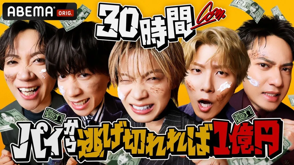 コムドット、30時間ぶっ続けの過酷なチャレンジに挑む　パイから逃げ切れば1億円ゲット