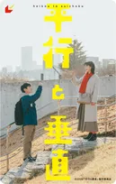 安田章大×のん『平行と垂直』、リボンアクリルチャーム制作　ASDに寄り添い動画でメッセージも