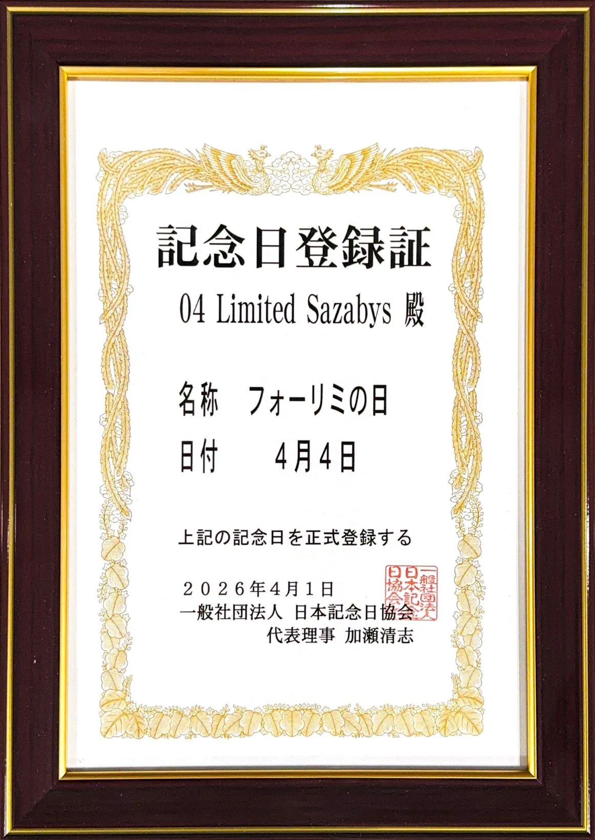 04 Limited Sazabys、4月4日が「フォーリミの日」に　日本記念日協会が認定