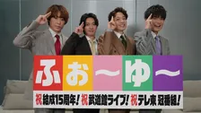 ふぉ～ゆ～、15周年の節目に“過去イチの追い風～”　初の日本武道館公演決定＆冠番組を発表