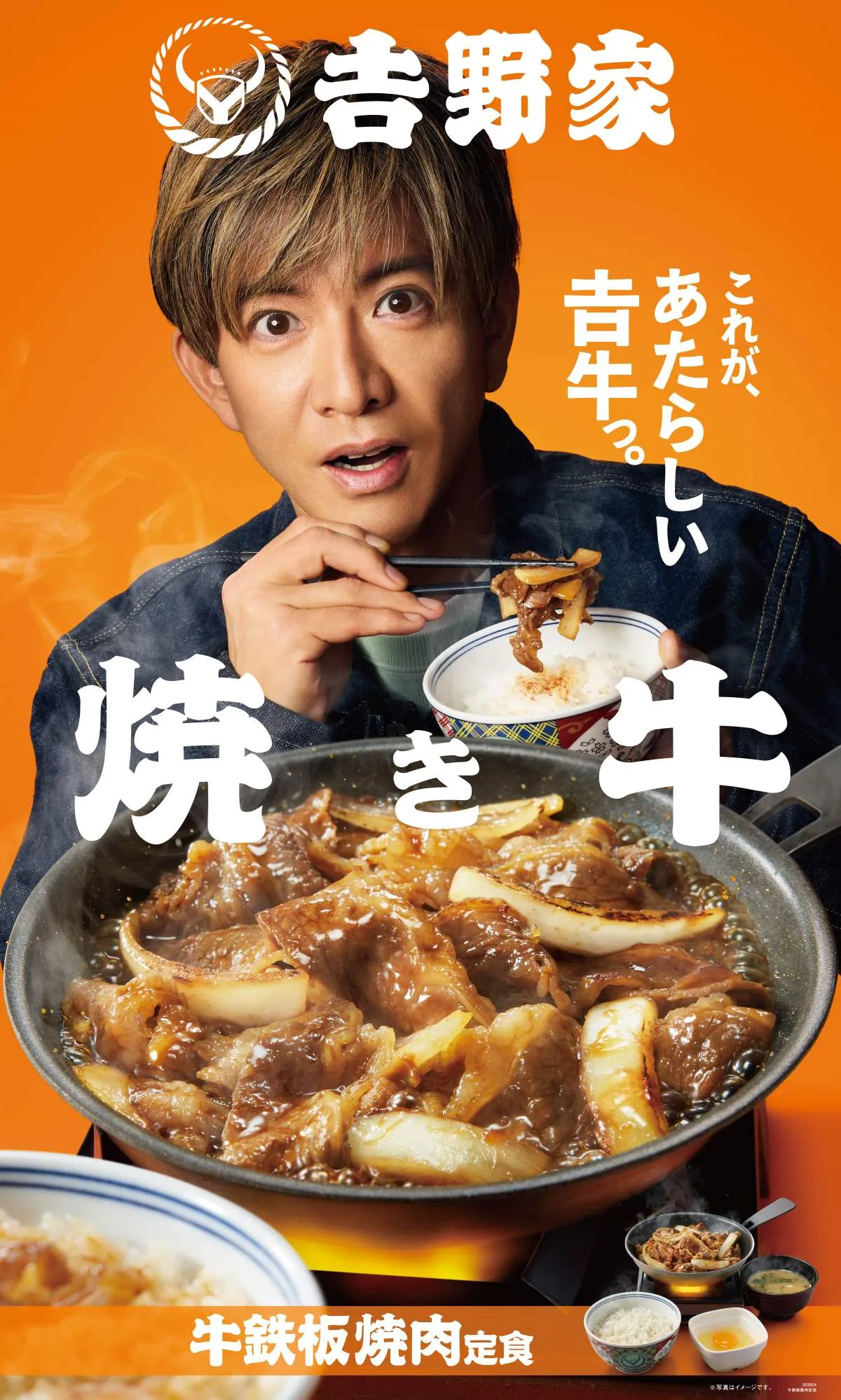 木村拓哉、吉野家新メニュー“焼き牛”頬張り唸る…「自信を持って言います。間違いないです！」