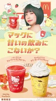 マクドナルド、“McCafeで初”キャラコラボ2種　4・10より限定発売、ハローキティ＆ポムポムプリン　CMにあの出演