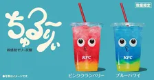ケンタッキー、14年ぶりの挑戦　“ちゅるん”食感のゼリードリンク2種登場