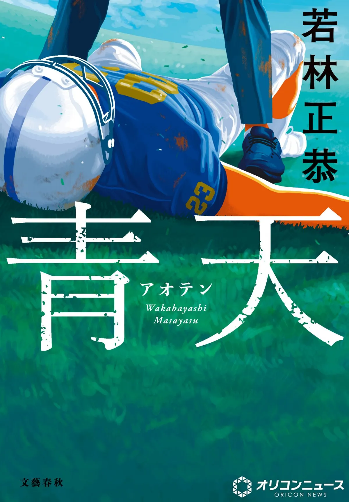 オードリー・若林正恭の初小説『青天』　今年度初、文芸書ジャンルで6週連続1位