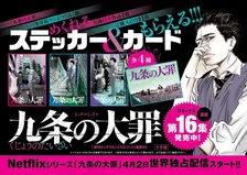 『九条の大罪』ドラマ化＆新刊記念！書店フェア開催