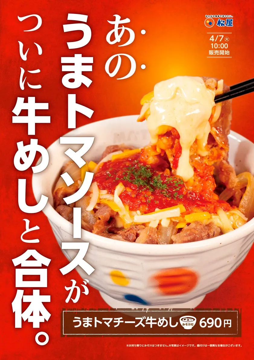 松屋人気メニュー「うまトマ」が「牛めし」と合体　濃厚チーズ×ガツンとニンニク×トマトの酸味の濃厚ハーモニー