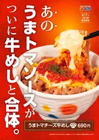 松屋人気メニュー「うまトマ」が「牛めし」と合体　濃厚チーズ×ガツンとニンニク×トマトの酸味の濃厚ハーモニー