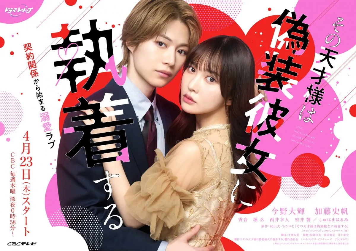 B&ZAI今野大輝＆加藤史帆がゼロ距離で密着　『その天才様は偽装彼女に執着する』キービジュアル＆メイキング公開