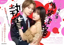 B&ZAI今野大輝＆加藤史帆がゼロ距離で密着　『その天才様は偽装彼女に執着する』キービジュアル＆メイキング公開