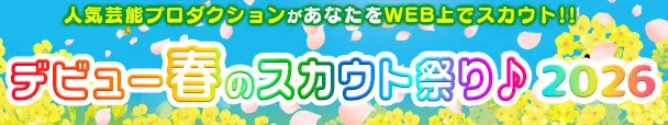 「なりすまし」によるスカウト詐欺から身を守るには？　WEB厳選された芸能プロがWEBでスカウトを実施『デビュー春のスカウト祭り♪2026』開催