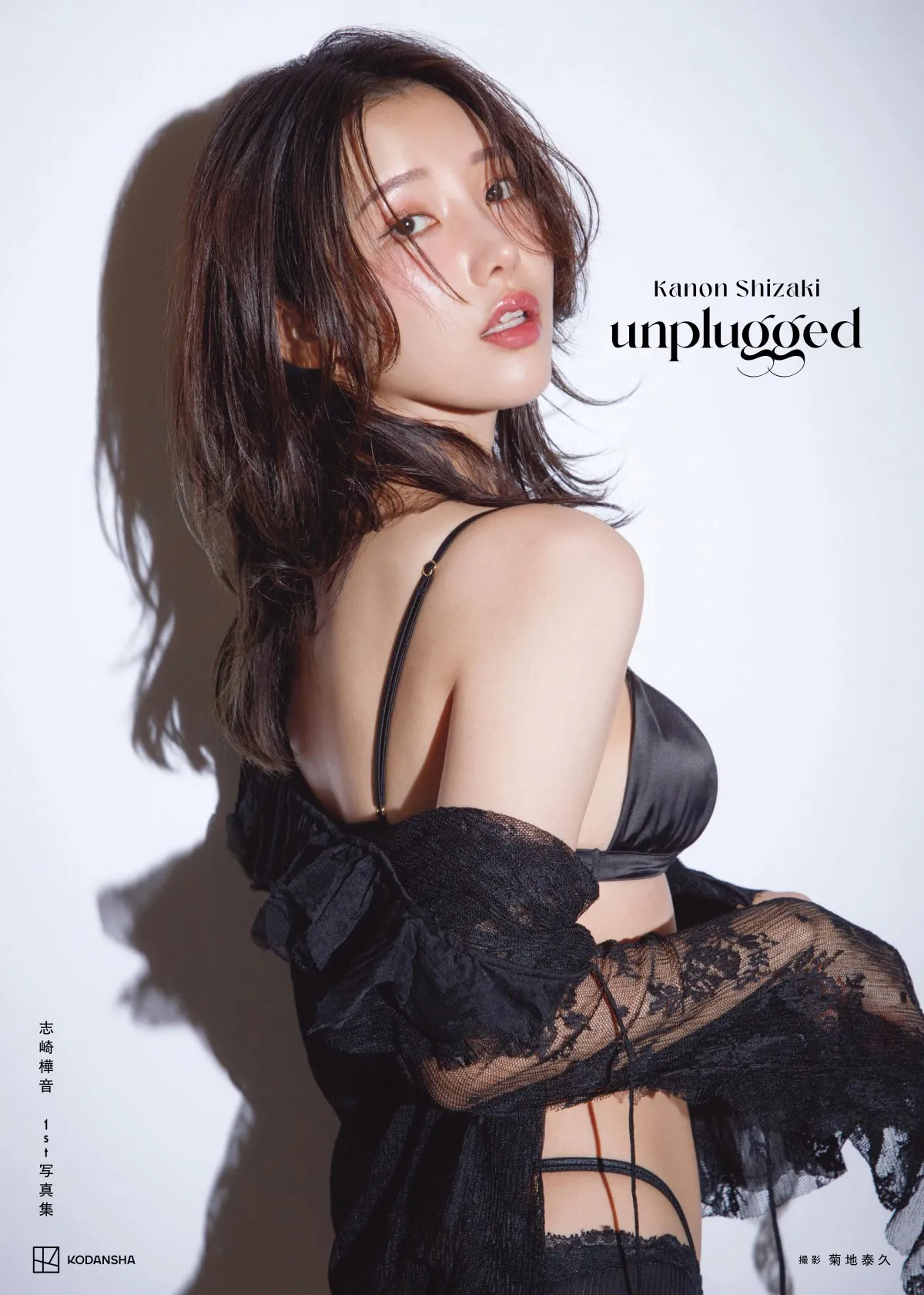 声優・志崎樺音、初写真集カバーで魅せる圧巻ビジュアル　タイトルは『unplugged』