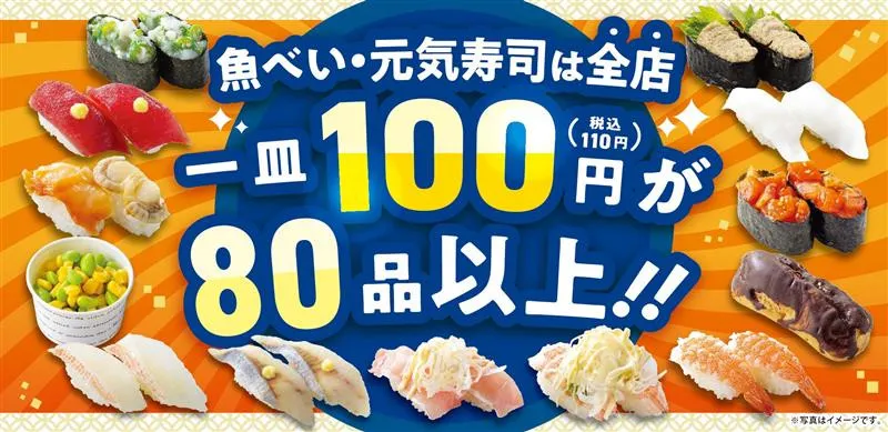 魚べい・元気寿司、100円商品80品以上に拡充　旬味そろう「春の味覚フェア」も開催