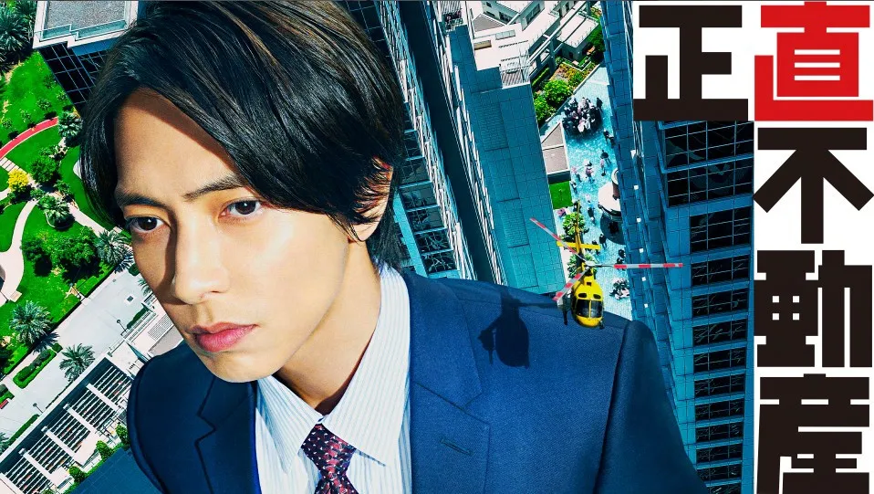 山下智久、不動産業界で悪戦苦闘する姿を再び　ドラマ『正直不動産』シーズン1再放送決定