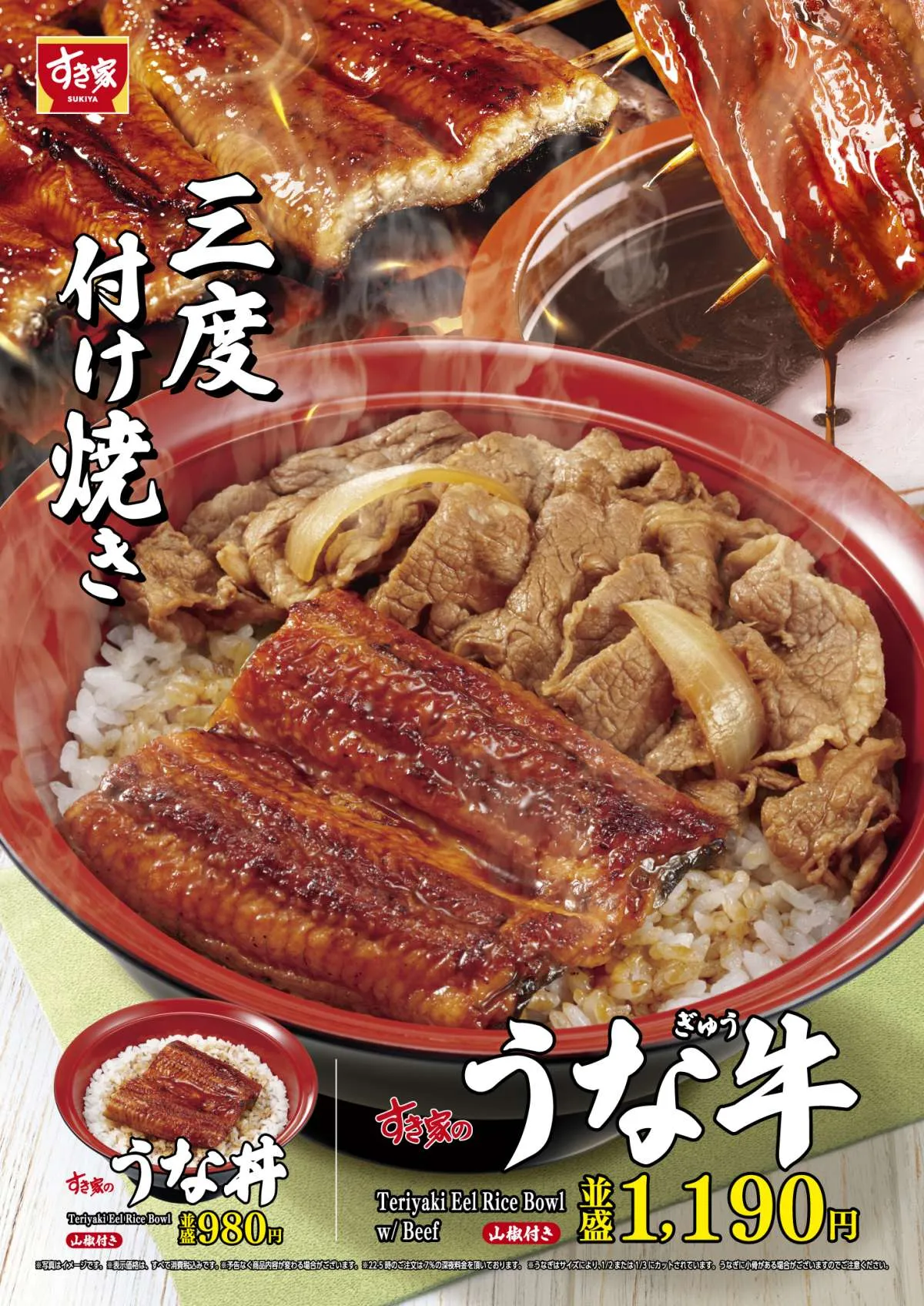 「すき家」、今年も「うな牛」＆「うな丼」販売　タレをじっくり三度付けて焼くこだわり