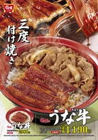 「すき家」、今年も「うな牛」＆「うな丼」販売　タレをじっくり三度付けて焼くこだわり