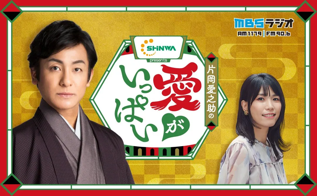 片岡愛之助、初の冠ラジオ番組スタート　歌舞伎俳優の日常や裏話も”NGなし”トーク「関西ならではの距離感で」