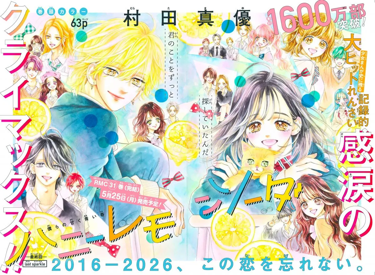 漫画『ハニーレモンソーダ』完結で連載10年半に幕　コミックス最終巻5月発売