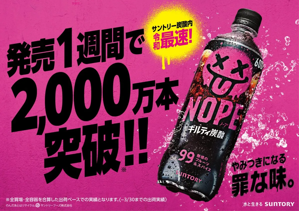 サントリー「ギルティ炭酸 NOPE」大ヒット！　発売1週間で出荷本数2000万本を突破　SNSでの反響も後押しに