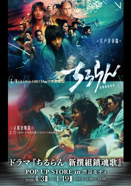 ドラマ『ちるらん 新撰組鎮魂歌』、渋谷で“体感型”ポップアップストア開催　主演の山田裕貴ほか豪華キャスト集結の話題作