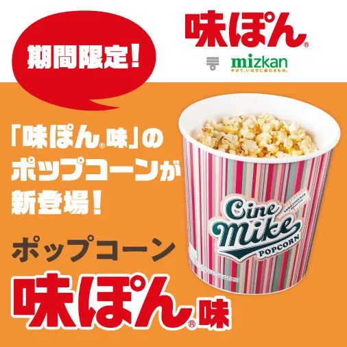 TOHOシネマズ、“味ぽん”味のポップコーンを期間限定で発売　SNS反響「あ…味ぽん…!!?!」「どうなのこれ…」「エイプリルフールかと思ったら違ったwww」