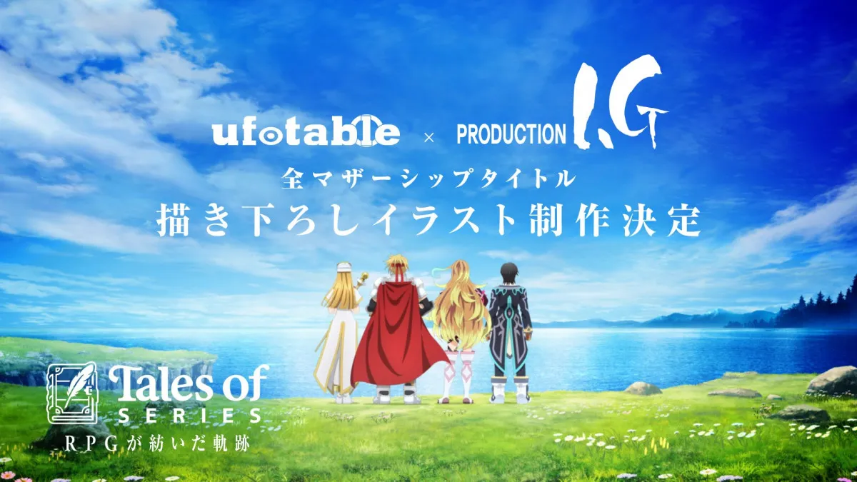 『テイルズ』全マザーシップタイトル「188点」描き下ろしイラスト制作決定　ufotable×ProductionIG