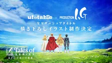 『テイルズ』全マザーシップタイトル「188点」描き下ろしイラスト制作決定　ufotable×ProductionIG