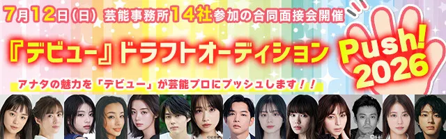 年齢・性別不問　ファイナリストは7月12日開催の人気芸能プロ14社参加の合同面接会に参加　「デビュー『ドラフトオーディション～Push！2026～』アナタの魅力を芸能プロにプッシュします!!」開催
