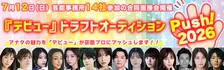 年齢・性別不問　ファイナリストは7月12日開催の人気芸能プロ14社参加の合同面接会に参加　「デビュー『ドラフトオーディション～Push！2026～』アナタの魅力を芸能プロにプッシュします!!」開催