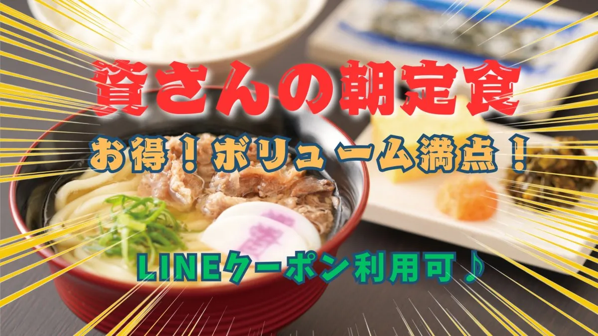 資さんうどん、時間限定「朝定食」が人気　500円台から手頃＆ボリューム感のあるメニュー取りそろえ「ほぼ毎日食べてる」の声も