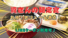 資さんうどん、時間限定「朝定食」が人気　500円台から手頃＆ボリューム感のあるメニュー取りそろえ「ほぼ毎日食べてる」の声も