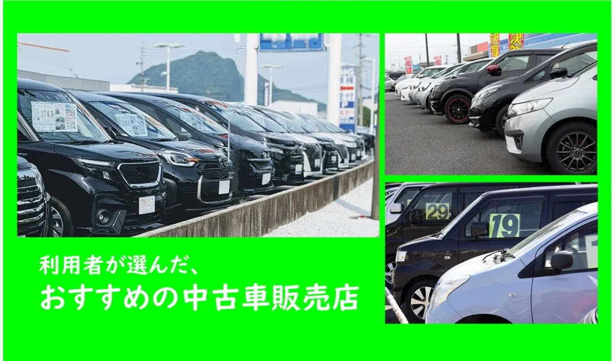 実は今が狙い目、実際の購入者が選ぶおすすめの中古車販売店、2026年最新1位は？