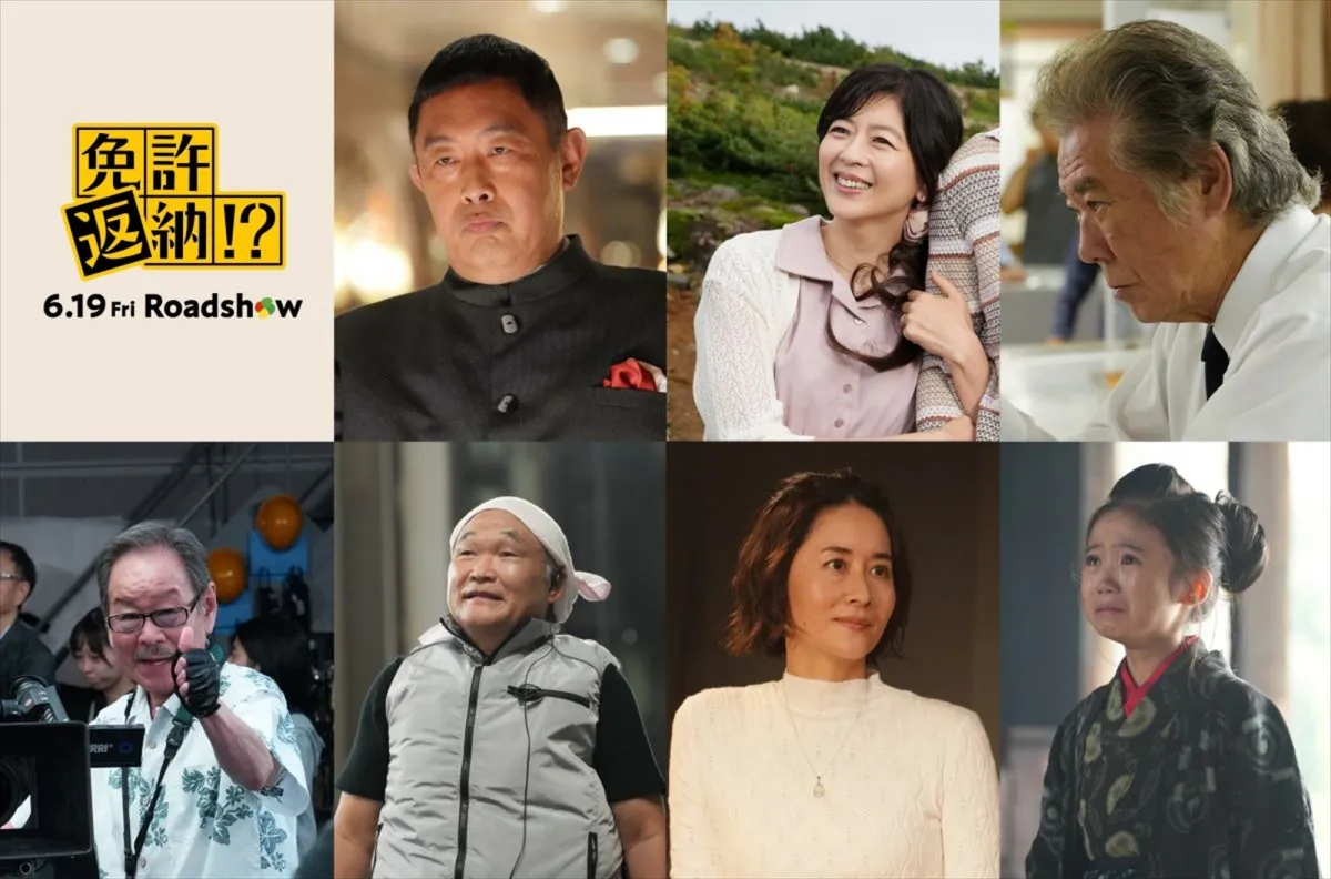 舘ひろし主演コメディ『免許返納!?』に内藤剛志・中山忍・西岡徳馬・ベンガル・斉藤暁ら集結