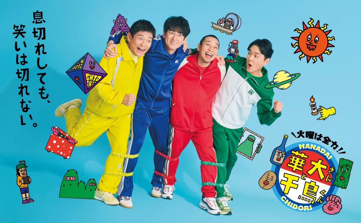 放送6年目『華大さんと千鳥くん』新ポスタービジュアル解禁　博多華丸・大吉＆千鳥が4人5脚「息切れしても笑いは切れない」