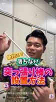 “突っ張り棒”が何度も落ちる問題を解決…自衛隊が教える“絶対外れない”設置方法に反響「試したらいい感じ」「助かります」
