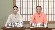 『笑点特大号』三遊亭好楽＆息子の七代目三遊亭円楽が2ショット司会　好楽の「芸能生活60周年大喜利」も