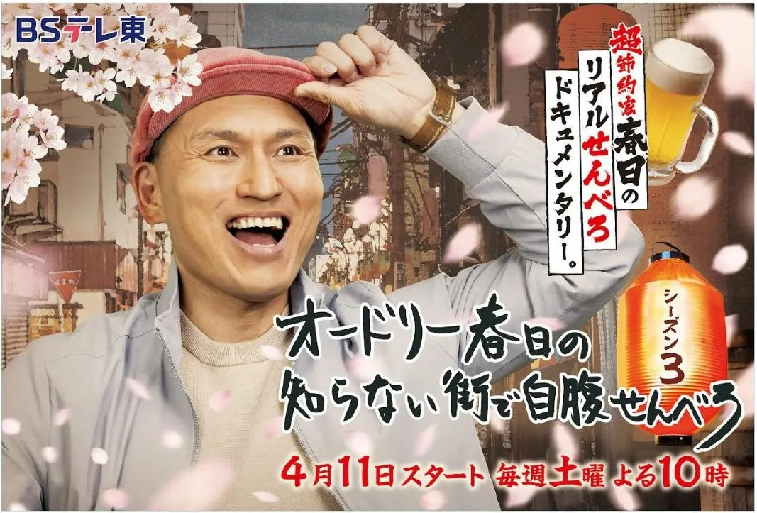 オードリー春日「じばせん」待望のシーズン3　“BSの神様からの思し召し”明かす【コメント全文】