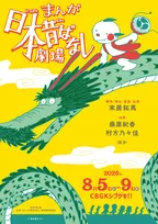 『まんが日本昔ばなし』舞台化で8月上演　出演は藤原紀香、村方乃々佳「あの“龍”ともご一緒したい（笑）」