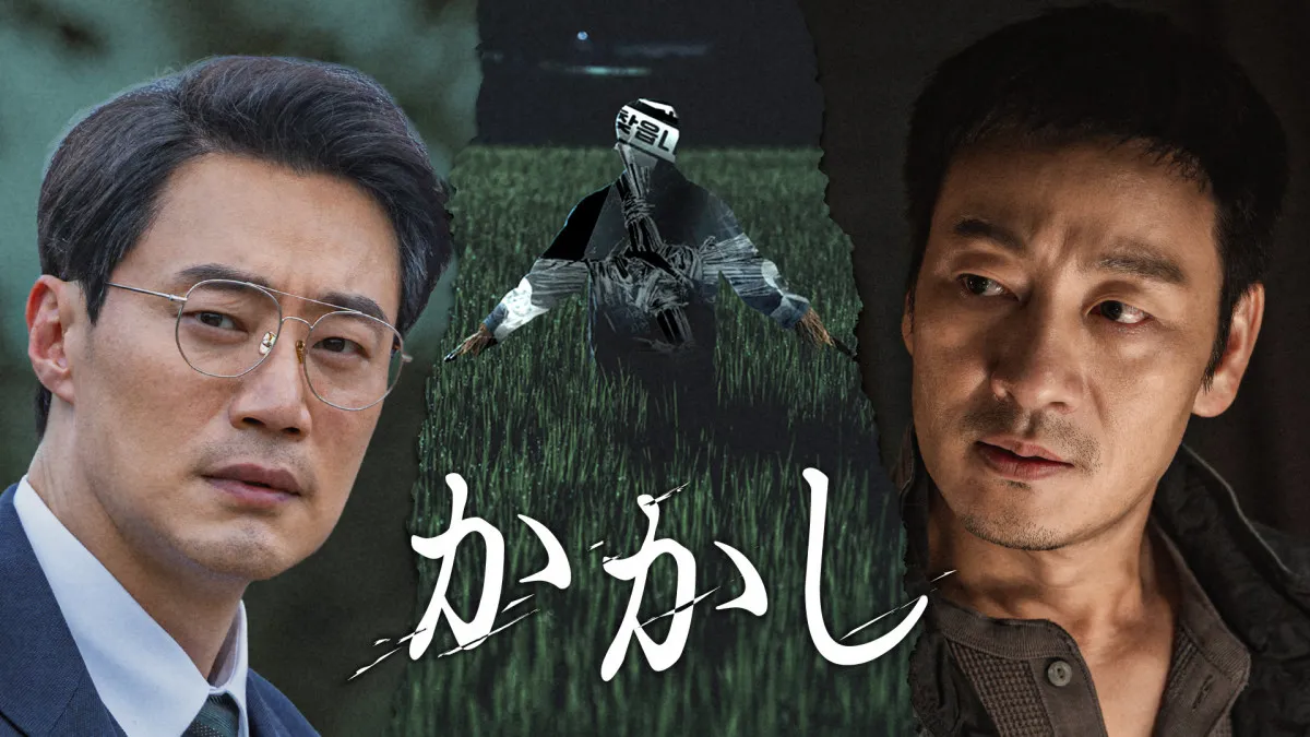 パク・ヘス×イ・ヒジュン、激しく嫌悪し合う刑事と検事に　韓国ドラマ『かかし』、U-NEXTで配信決定＜キャスト・あらすじ＞
