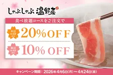 【きょうから】しゃぶしゃぶ温野菜の食べ放題が期間限定で平日20％・休日10％オフ　税込2973円から楽しめる