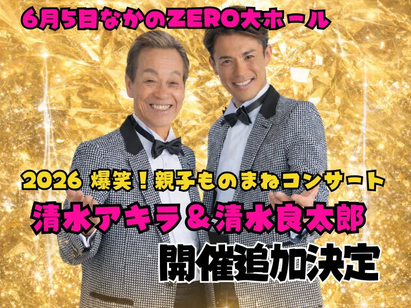 清水アキラ＆良太郎“親子ものまねコンサート”大盛況→スケールアップで追加公演